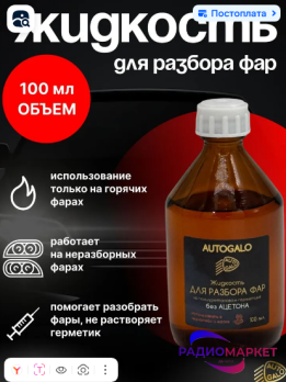 Жидкость для разбора фар на полиуретановом герметике без ацетона AUTOGALO 100 мл